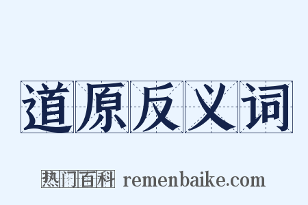 道原反义词是什么意思的图片